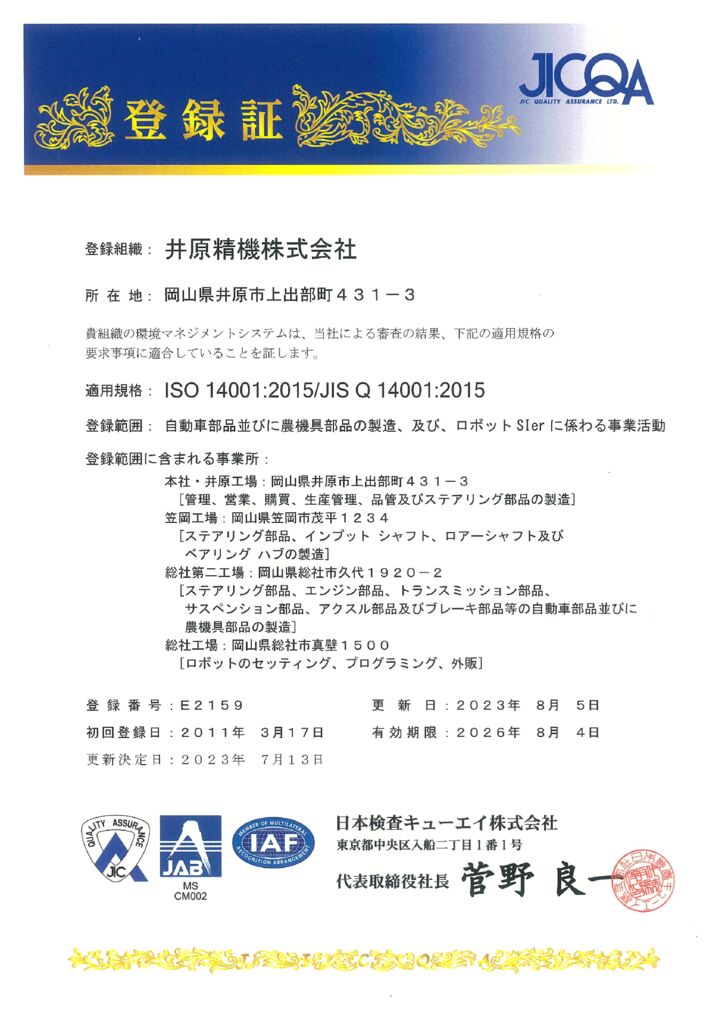 2023年8月EMS登録証JICQA日本語のサムネイル