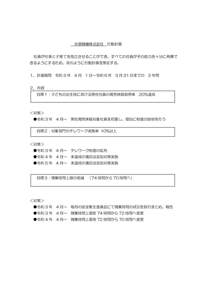 202104～202403 一般事業主行動計画のサムネイル