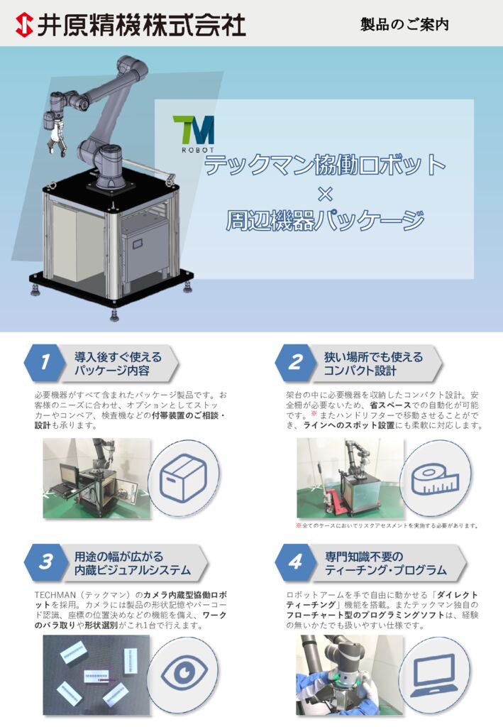 協働ロボパッケージ チラシのサムネイル