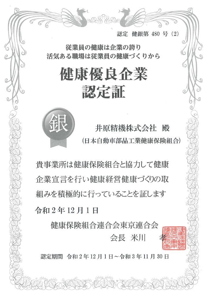 2020年12月_健康優良企業認定証のサムネイル