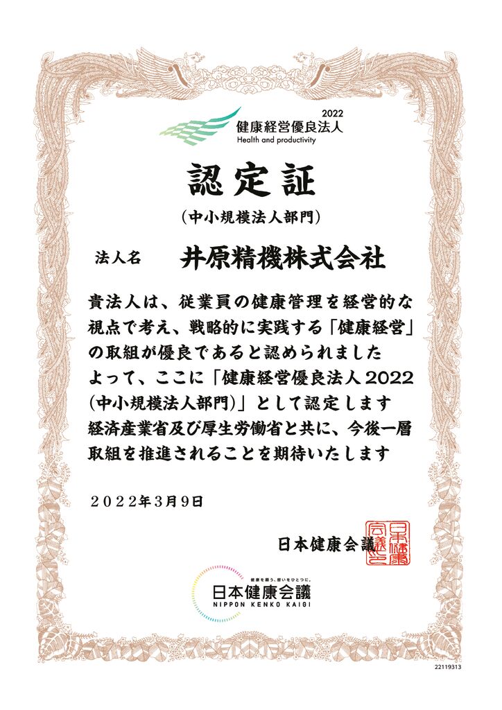 2022年3月9日_健康経営優良法人認定書（井原精機株式会社）のサムネイル