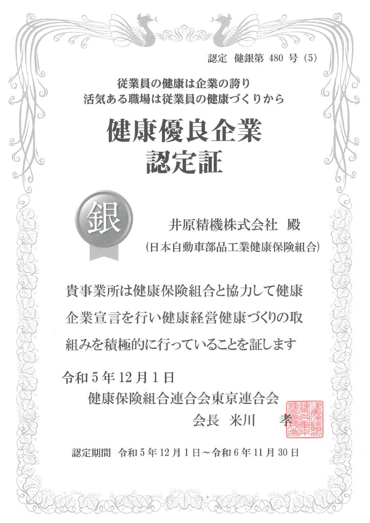 健康優良企業認定書【2023】のサムネイル