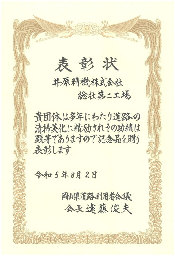 2023年8月_表彰状（地域貢献：道路清掃美化総社第二）道路アダプト活動のサムネイル