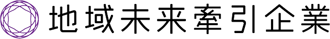 地域未来牽引企業